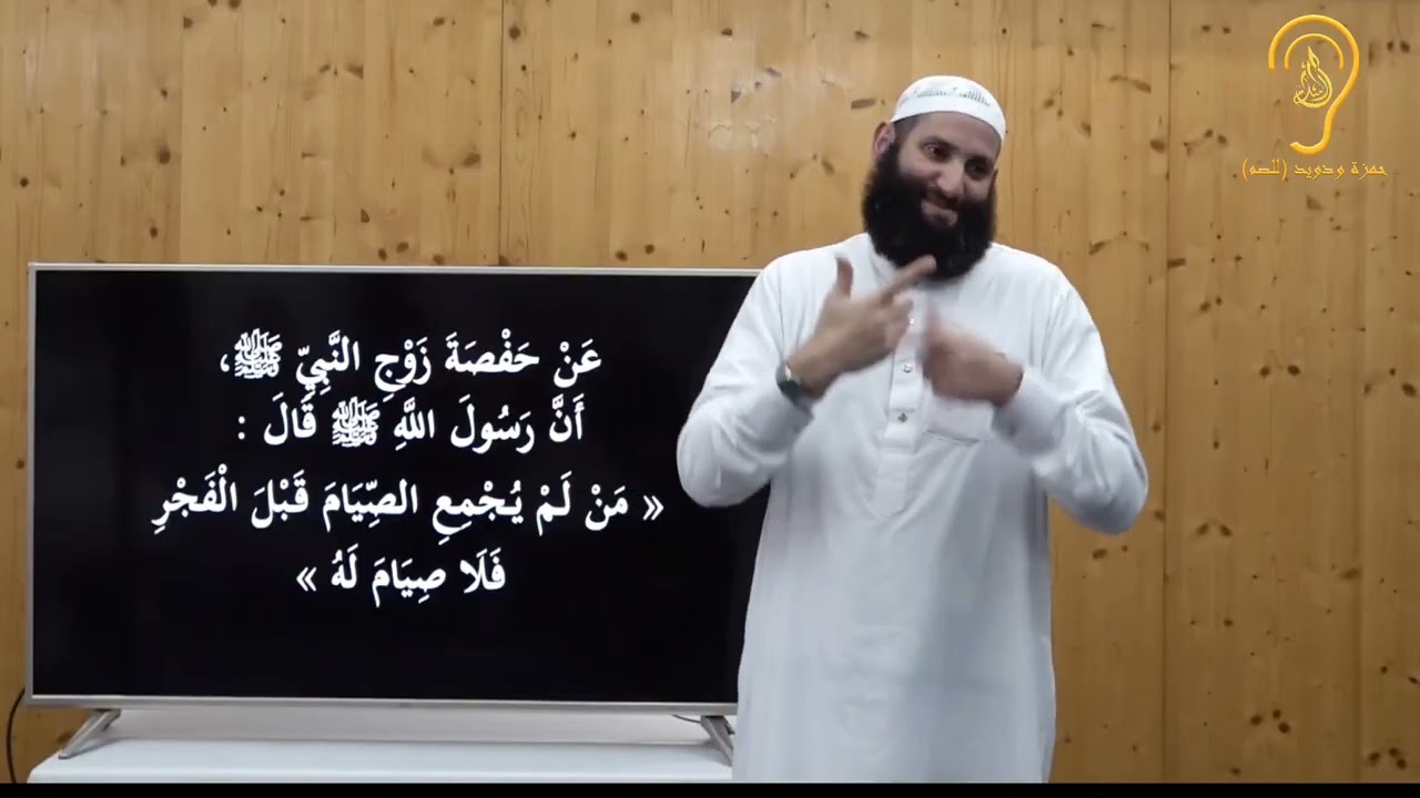 للصم :أحكام الصيام - الجزء الأول (1)