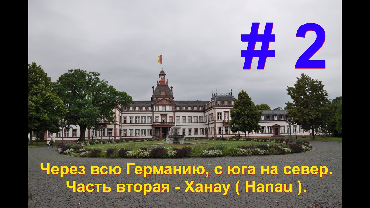 Ханау ( Hanau ) . Через всю Германию, с юга на север. Часть вторая