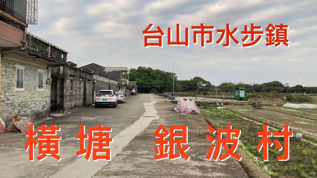 台山之行：拍攝台山市水步鎮橫塘銀波村。美麗的鄉村，平靜而自然的環境，看看銀波村的风貌！