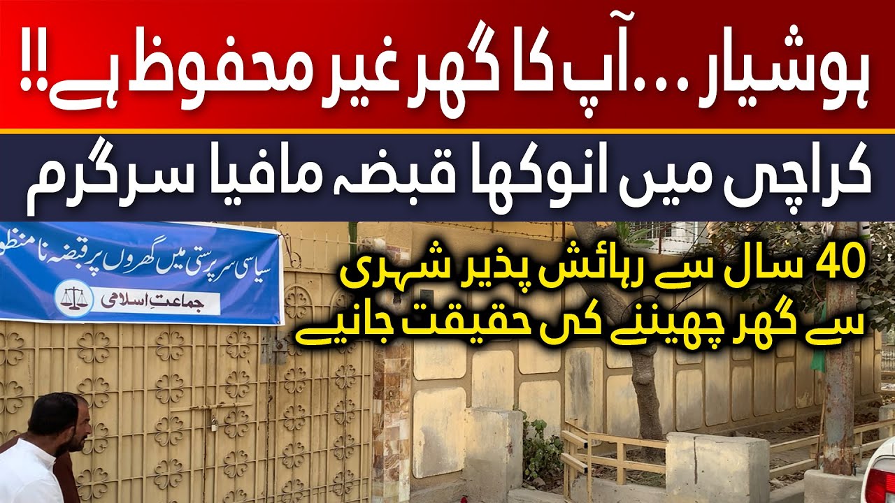 Bizarre Home Takeover Incident Reported in Gulshan-e-Iqbal | کراچی میں گھر پر قبضہ کی انوکھی واردات
