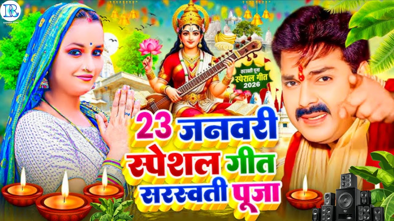 #Video | न्यू सरस्वती पूजा गीत 2026 | Sarswati Puja Ke Gana 2026 Ke | Sarswati Puja Dj Song 2026 