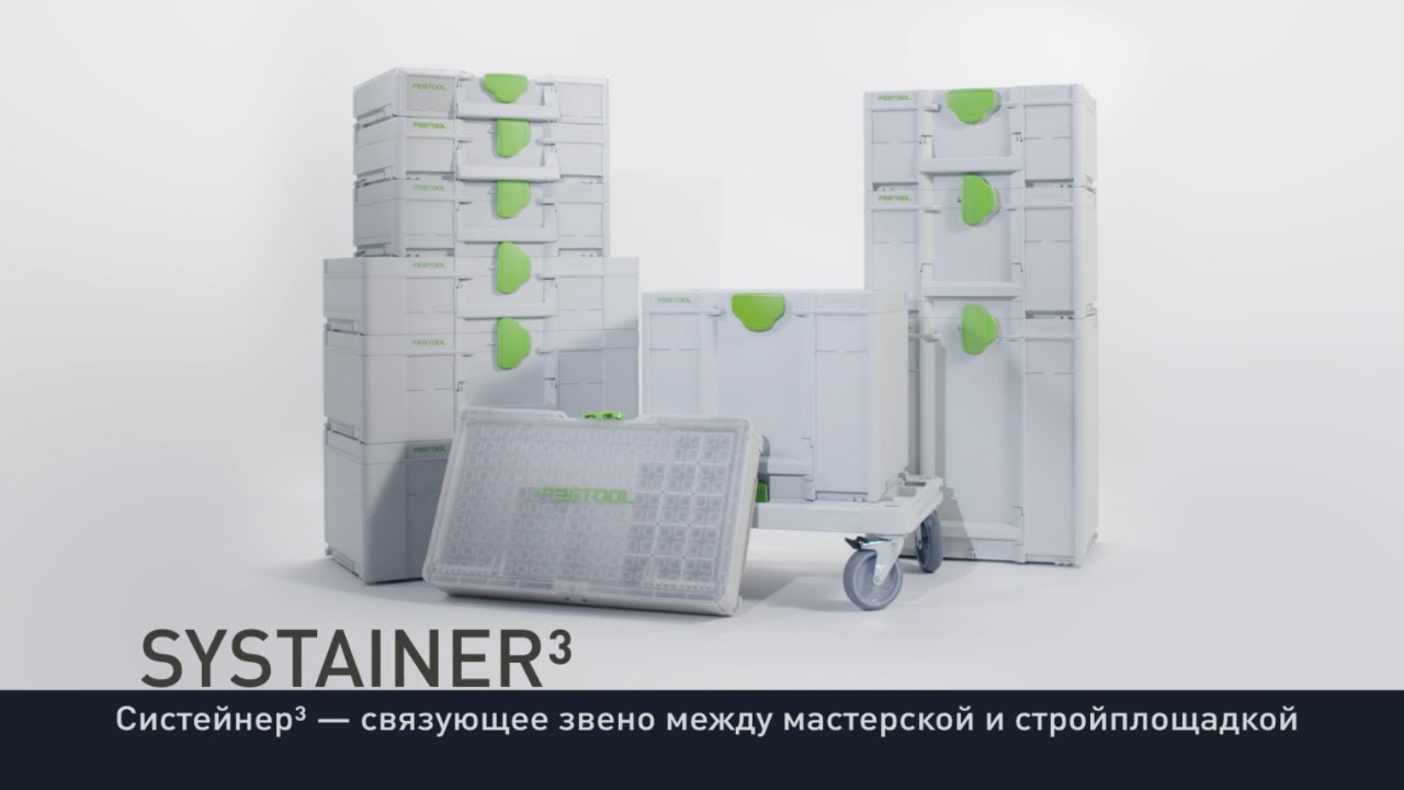 Систейнеры Festool SYS3