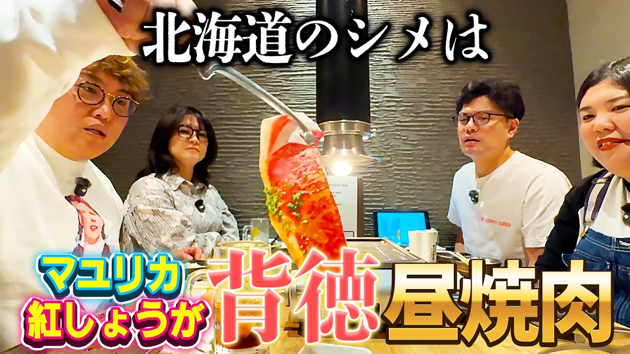 【昼焼肉】マユリカと紅しょうがが真っ昼間から焼肉本気食いで、旅行もいっちょあがりやで〜！【最終回 #6】