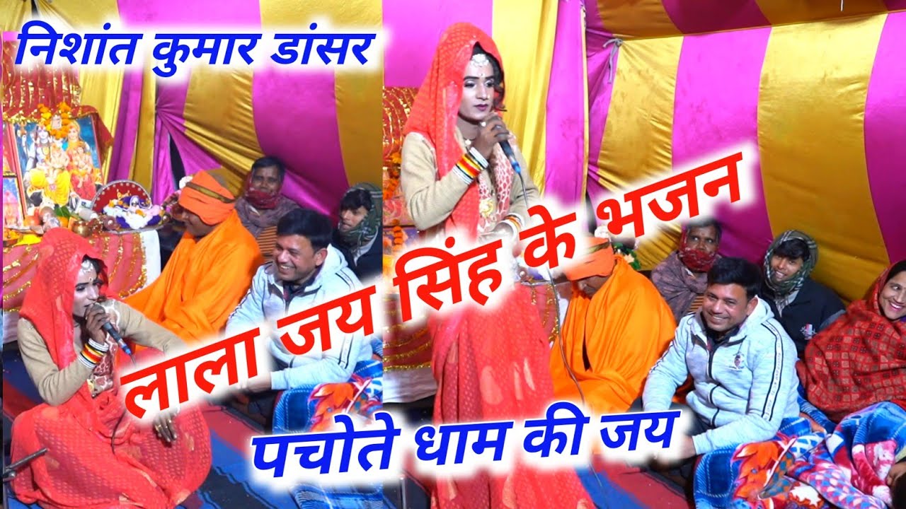 लाला जय सिंह के भजन और प्यारा डांस 🙏निशांत कुमार डांसर 👍 रवि सागर जागरण पार्टी बिजोरा ☎️ 9837826211
