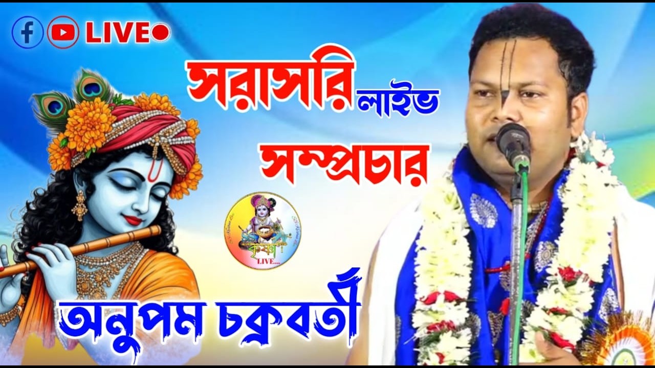 সরাসরি লাইভ দেখুন অনুপম চক্রবর্ত্তী কীর্তন | Anupam chakraborty kirtan  | SS Krishna Live