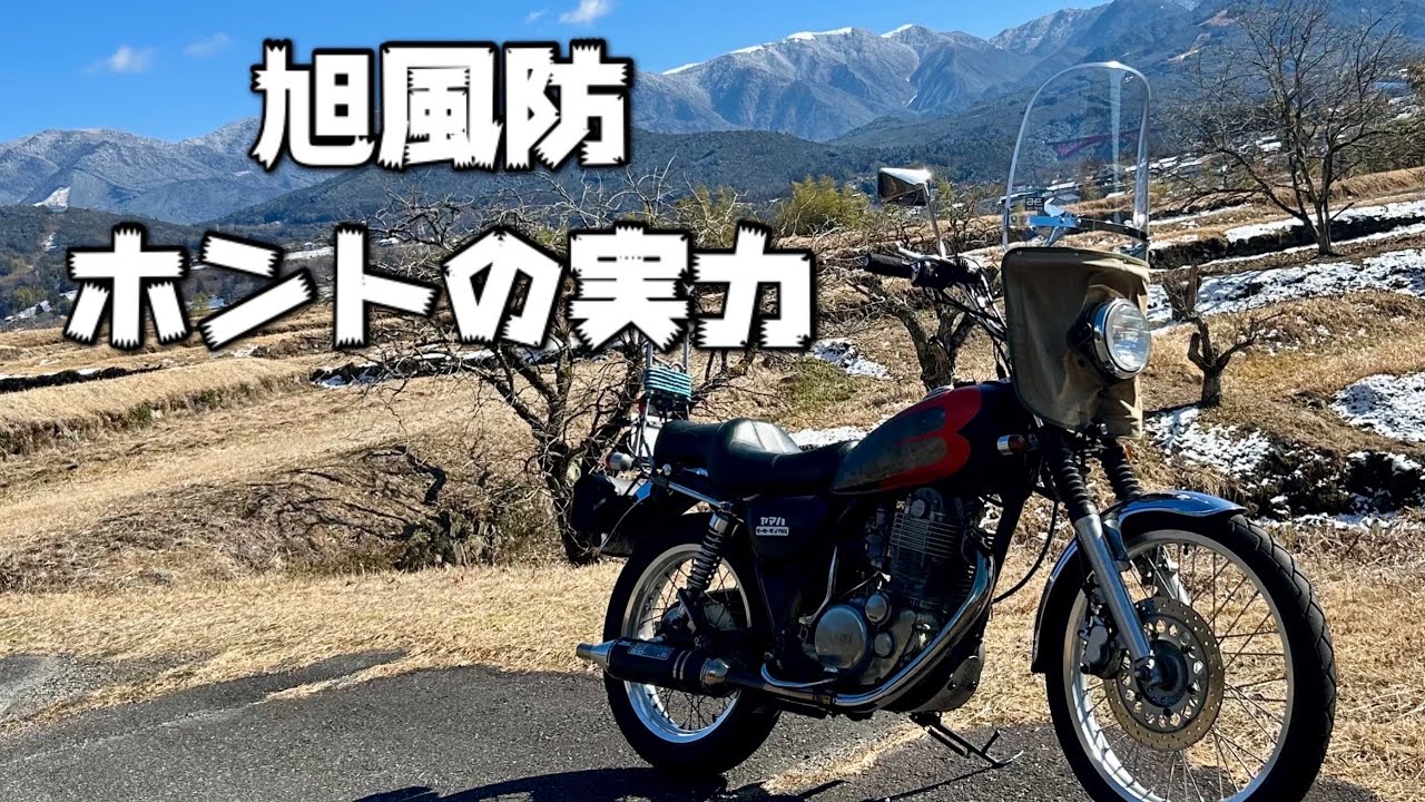 旭風防のホントの実力