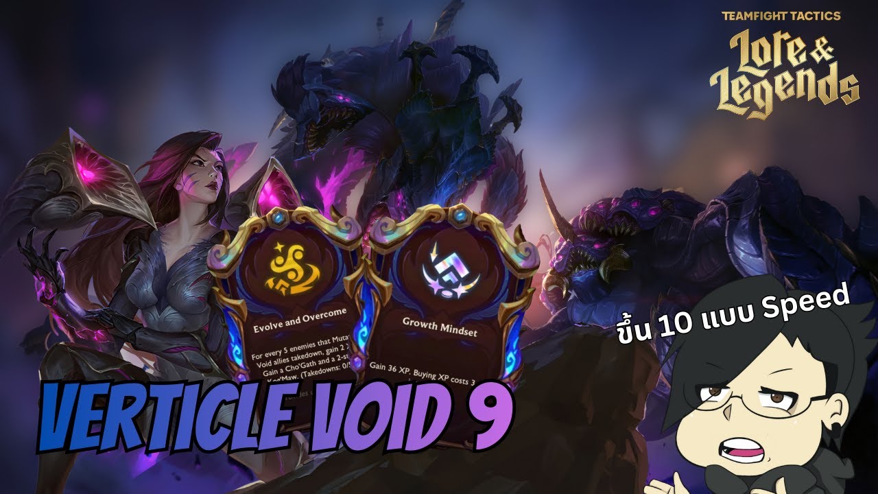 ขึ้น 10 แบบ Speed...Vertical Void 9 | TFT set 16 Lore & Legends