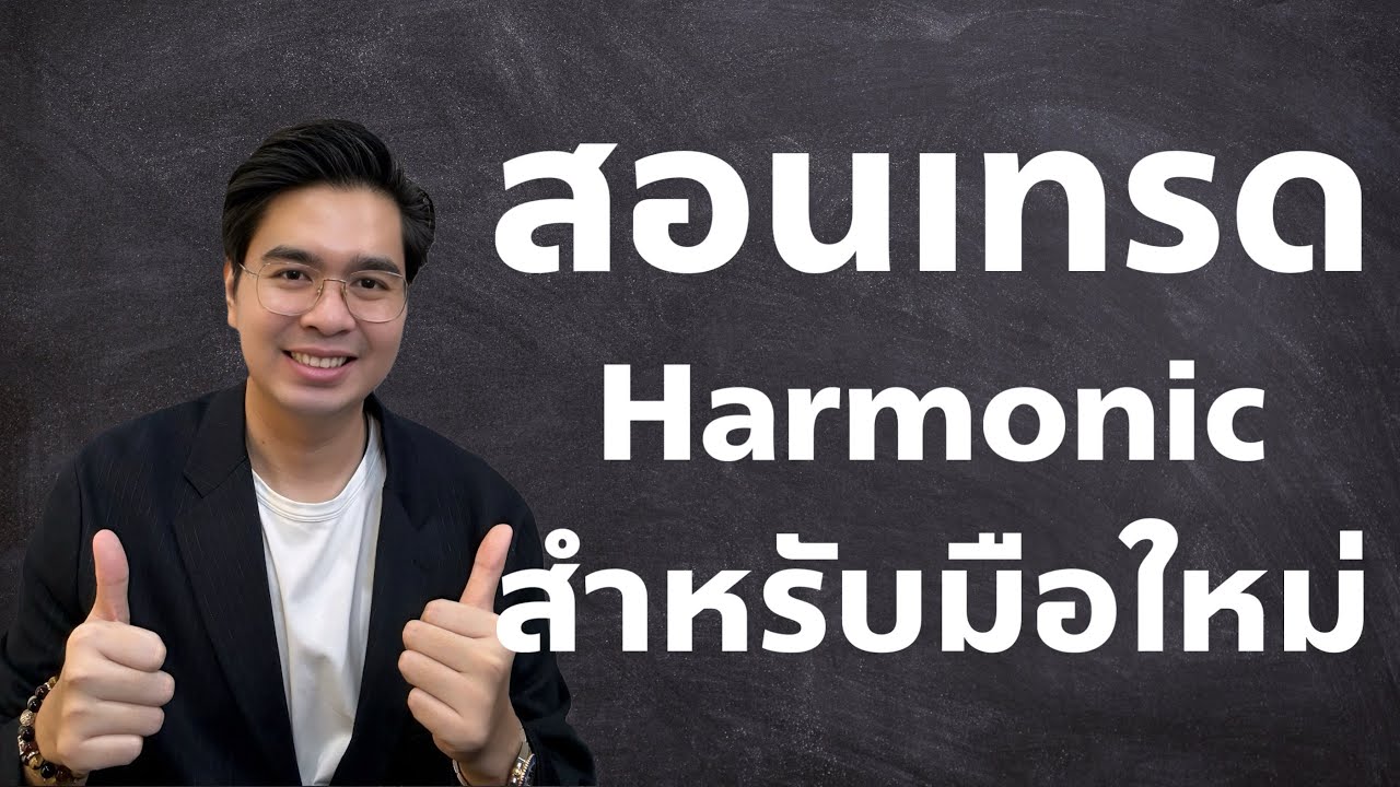 สอนเทรด Harmonic สำหรับมือใหม่