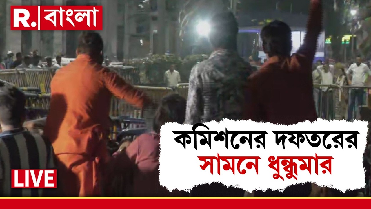 BLO Protest News | স্লোগান, পাল্টা স্লোগানে উত্তপ্ত কমিশন  চত্বর, পুলিশের মদতে তৃণমূলীদের অসভ্যতা!