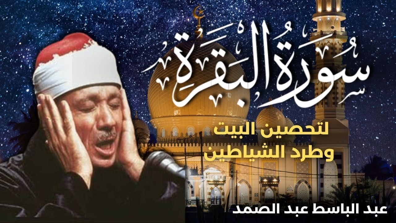 سورة البقرة كاملة للشيخ عبدالباسط عبدالصمد لحفظ وتحصين المنزل وجلب البركة تلاوة رائعة Sourah Baqara
