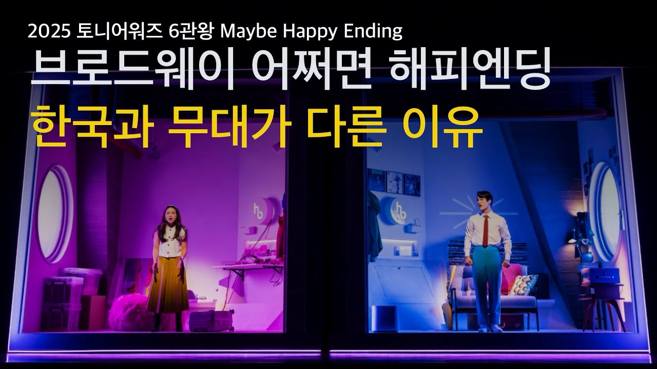 [Maybe Happy Ending] 토니상 수상 무대디자이너가 직접 분석해주는 뮤지컬 어쩌면 해피엔딩의 무대 | 한글자막