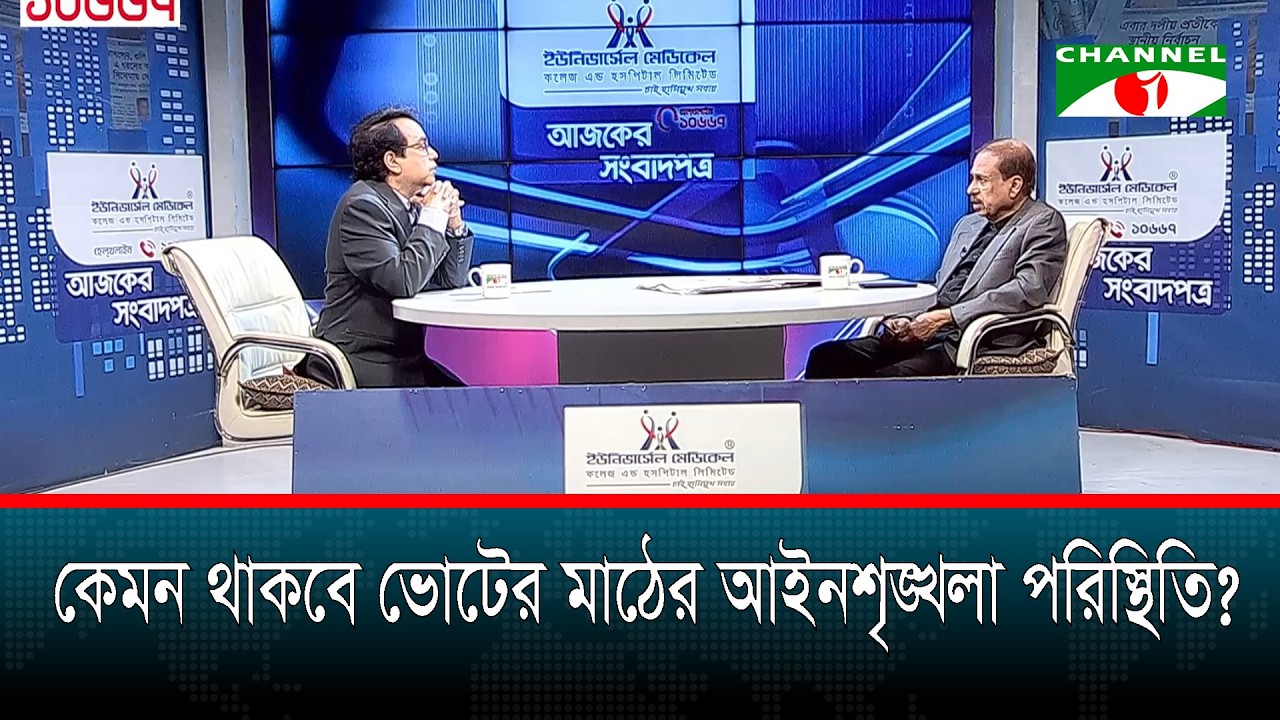 কেমন থাকবে ভোটের মাঠের আইনশৃঙ্খলা পরিস্থিতি?