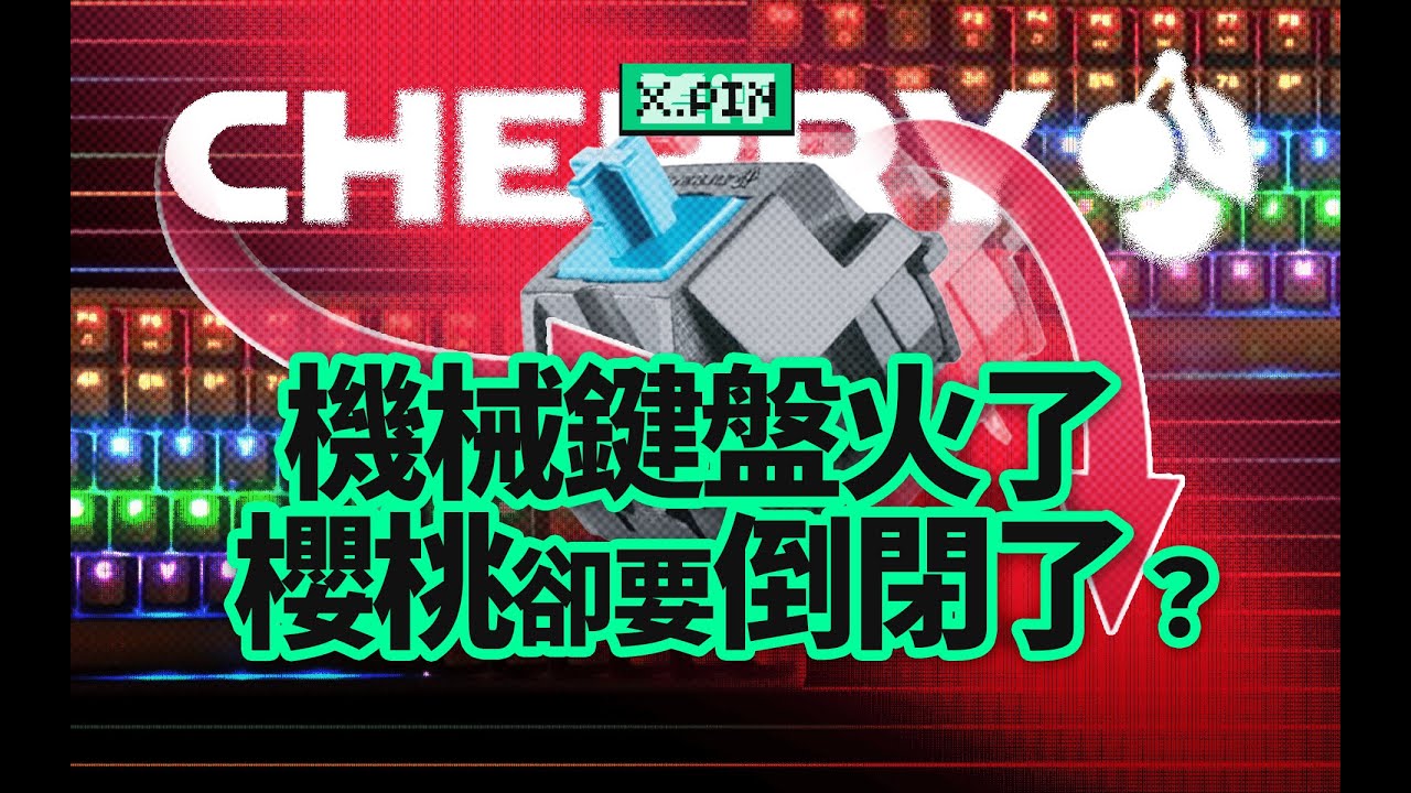 曾經玩家眼裏「默秒全」的櫻桃，是怎麼混到今天這種地步的呢？