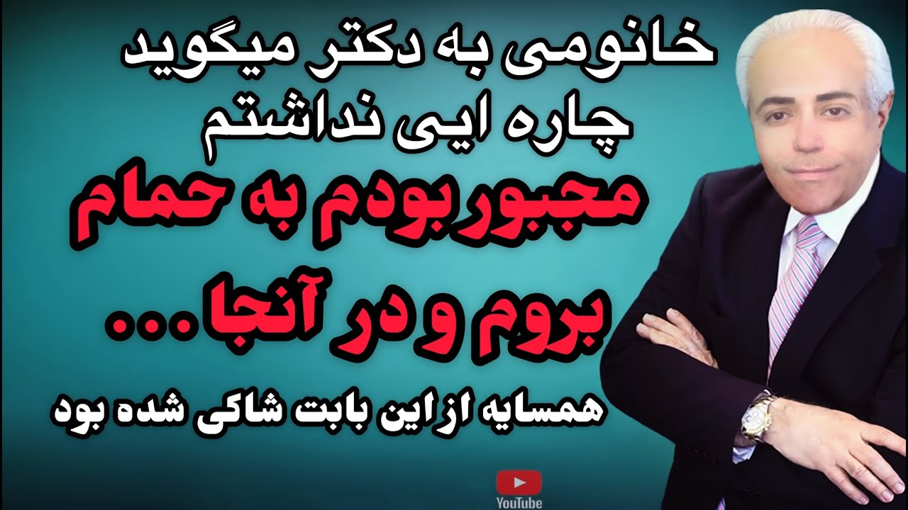 دکتر کلاه کوهی _ خانمی که مجبور بود به حمام برود و درآنجا... حتی همسایه نیز شاکی شده بود