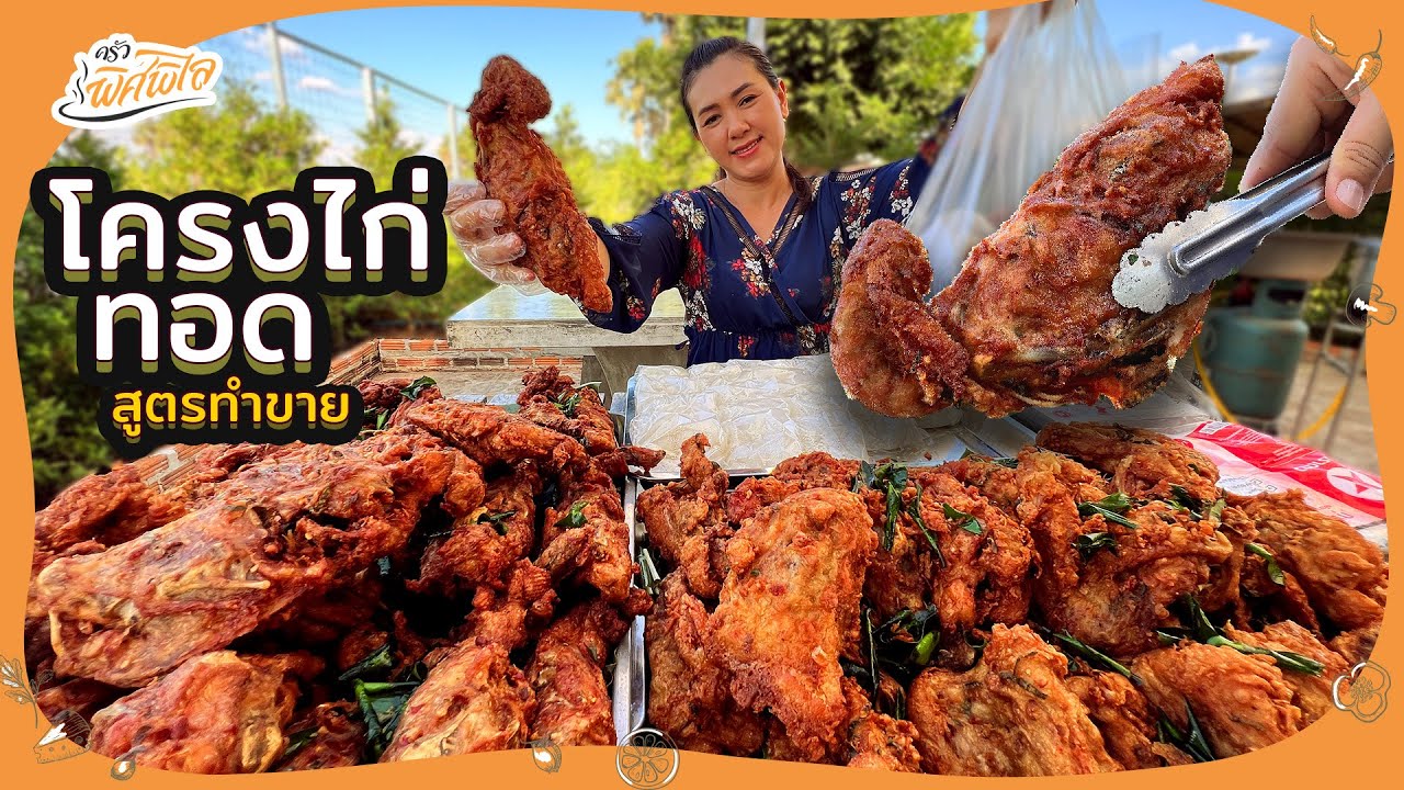 แจกสูตรทำขาย สร้างอาชีพ โครงไก่ทอด ใส่พริกแกง วิธีทอดให้กรอบนาน  น้ำมันไม่กระเด็น | ครัวพิศพิไล