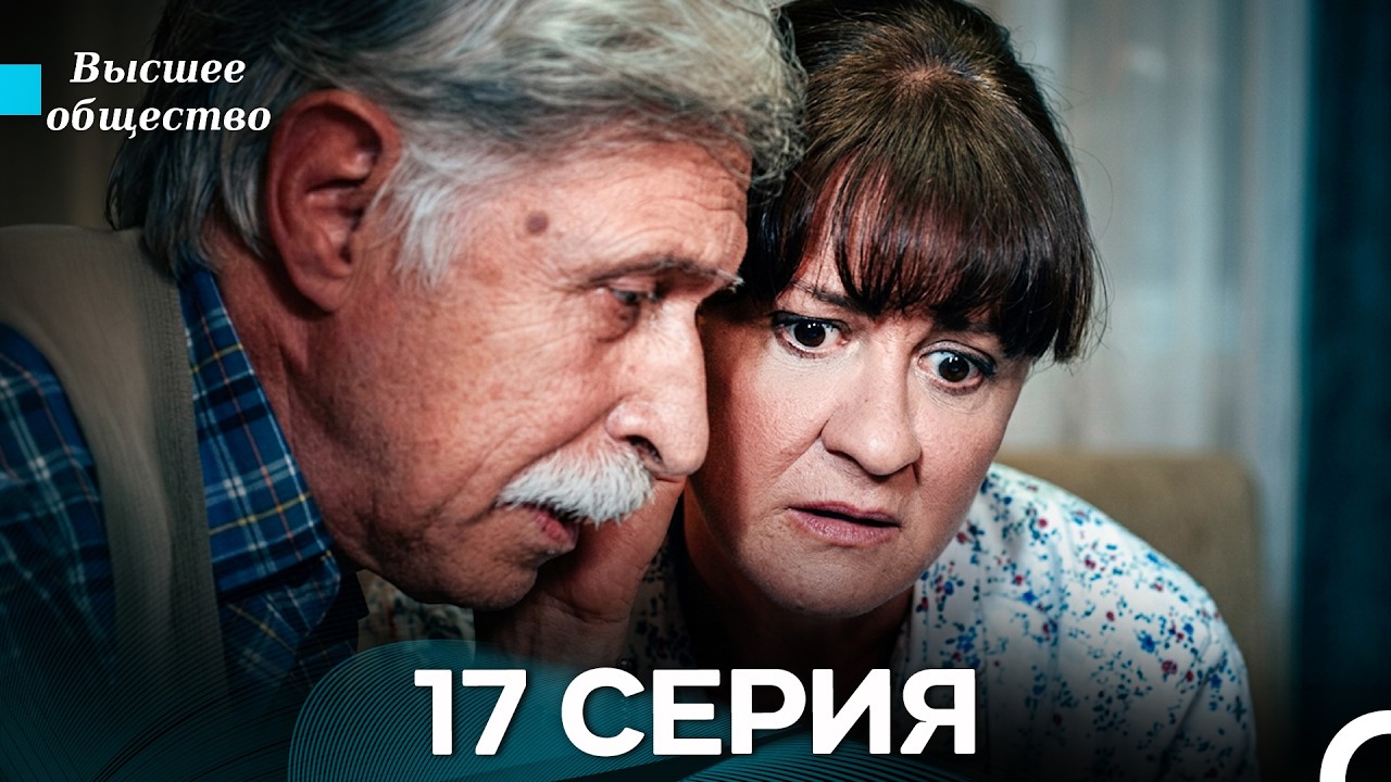 Высшее общество 17 Серия (Russian Dubbed)