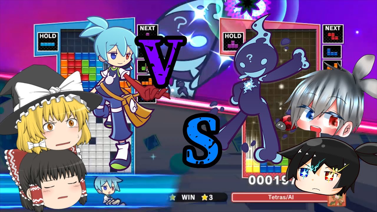 【ゆっくり実況】ぷよテト2で対戦再び！VS.Tetras！【ぷよぷよテトリス2】