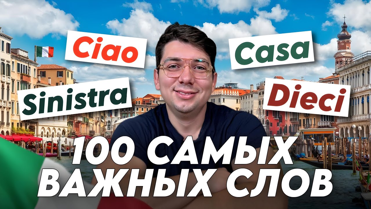 Ты сможешь говорить на итальянском, когда выучишь эти слова