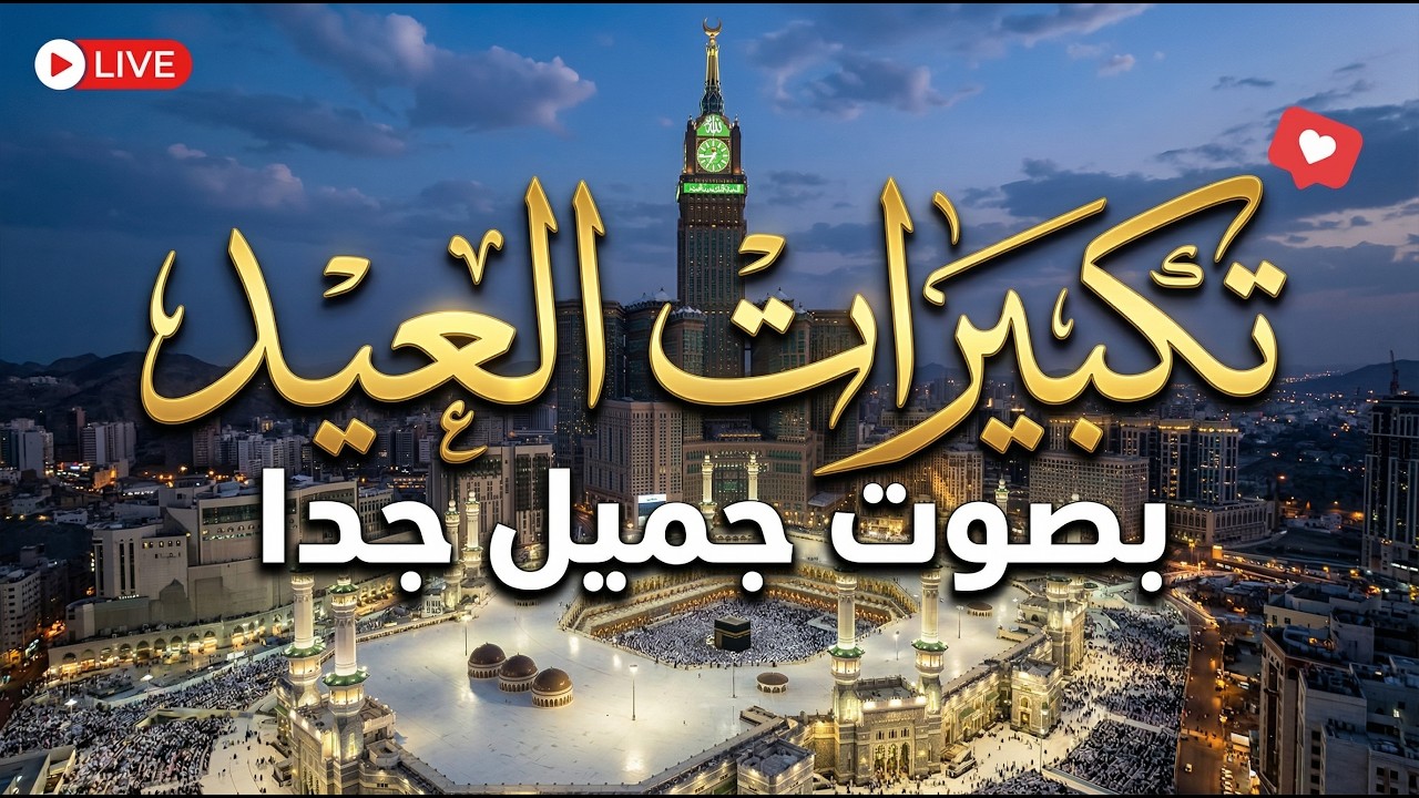 تكبيرات العيد 2026 | بث مباشر تكبيرات عيد الفطر | بث مباشر الحرم المكي 🌼💛 لنجعلها تملأ الدنيا