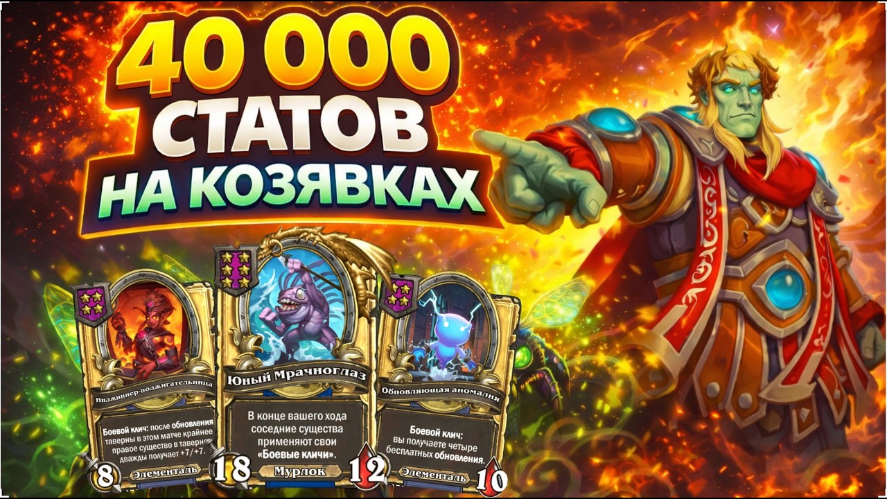 🔥 40 000 СТАТОВ НА КОЗЯВКАХ | Hearthstone Поля Сражений