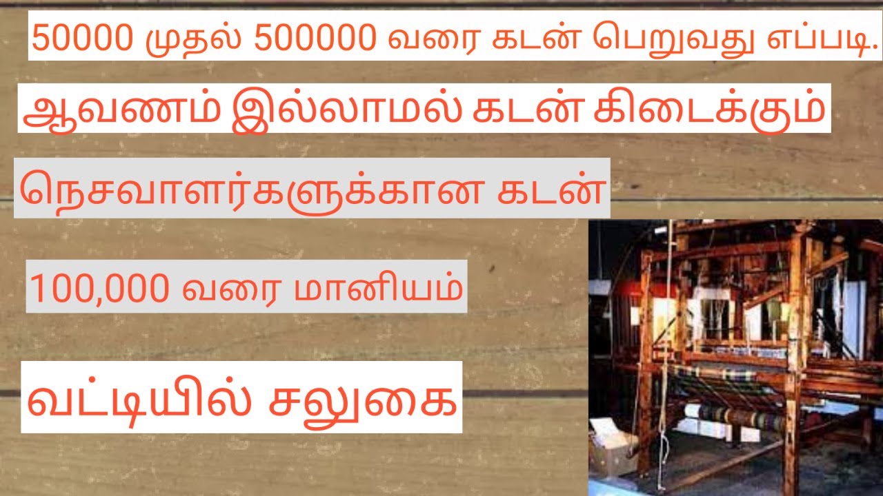 Handloom Weavers Mudra loan apply || கைத்தறி நெசவாளர் முத்ரா கடன் Rs.50000 to Rs. 500000 பெறுங்கள்.