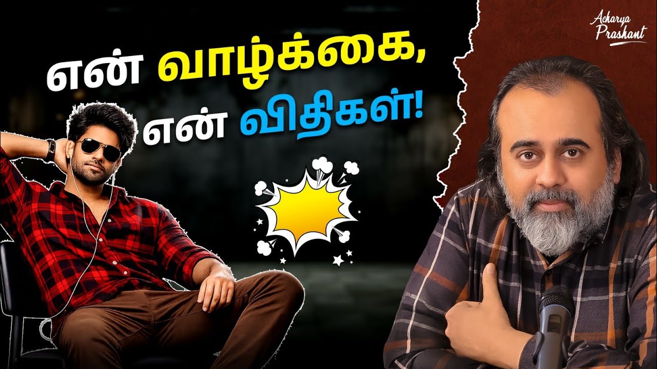 என் வாழ்க்கை என் விதிகள்|| ஆச்சார்ய பிரசாந்த்