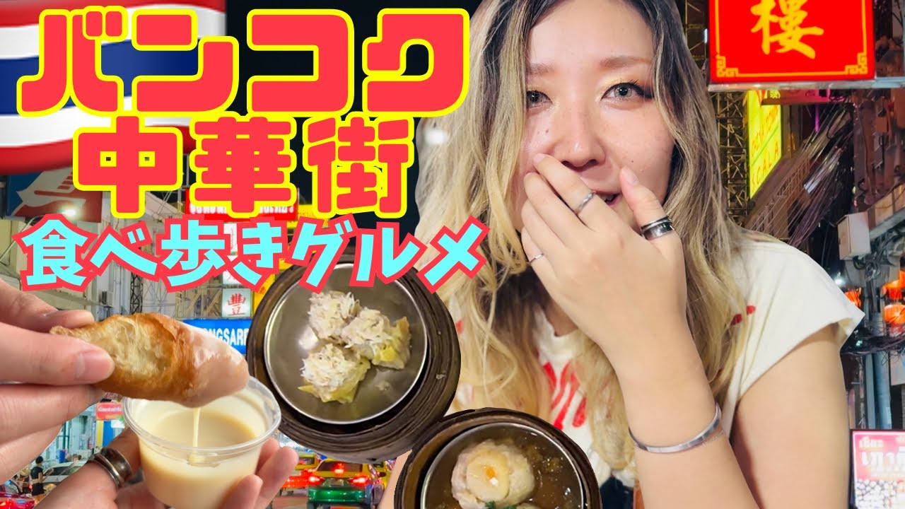 【アジア屈指の中華街🇹🇭】ヤワラートで絶品グルメ食べ歩き🔥Bangkok Chinatown Street Food