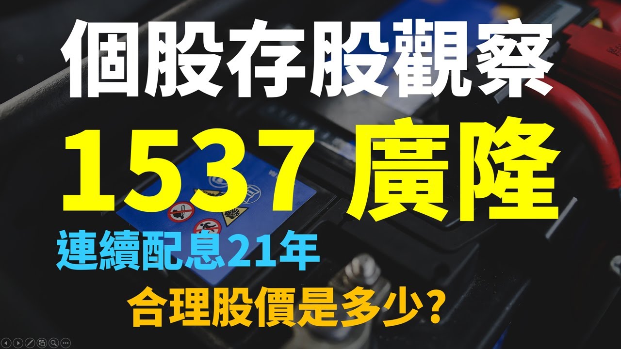 高殖利率股！連續配息21年！老牌存股標的，1537 廣隆，目前合理股價是多少？  | Haoway 個股存股觀察
