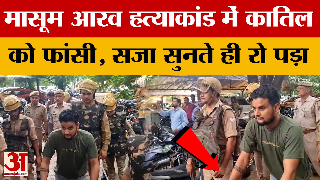 Firozabad: मासूम आरव हत्याकांड में कोर्ट ने कातिल को सुनाई फांसी, सजा सुनते ही रो पड़ा विराज