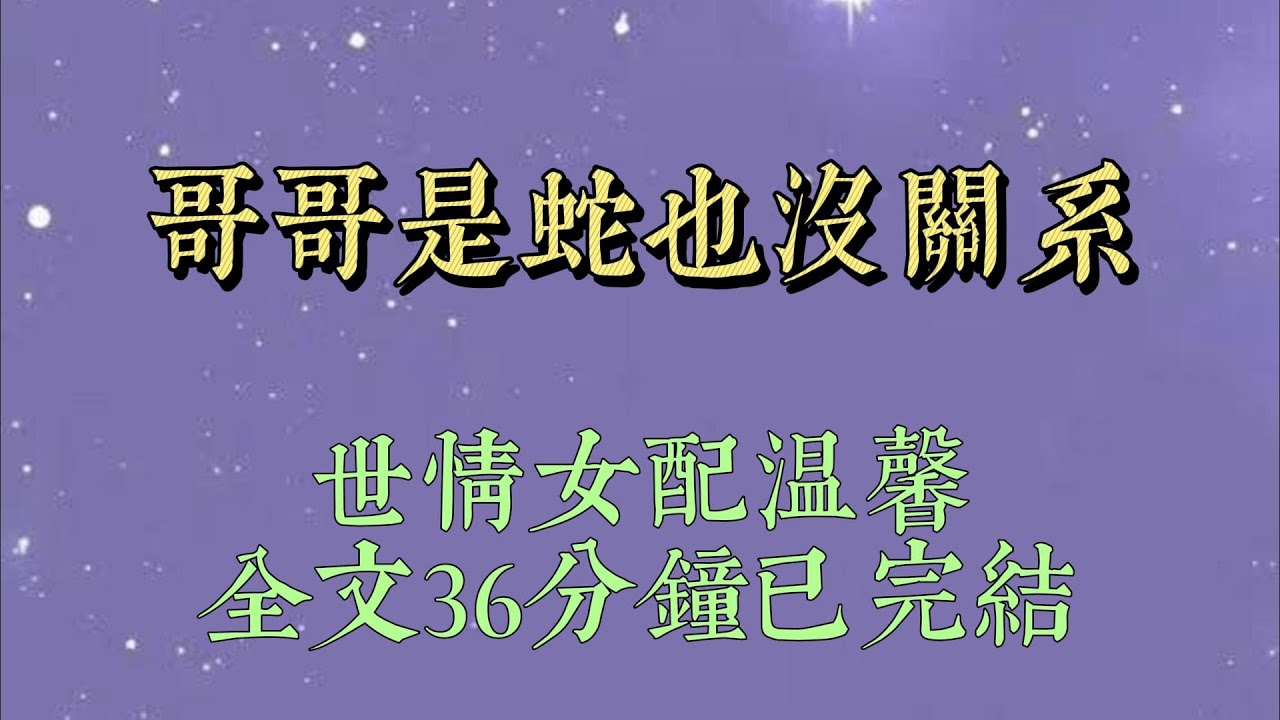 男主父母來孤兒院領養小孩。在堪比人型比格的話癆女主和我之間，選擇了安安靜靜的我。眼前忽然飄過彈幕。【養父母這個時候還更喜歡柔弱乖巧的啞巴女配#一口氣看完#爽文#小说#女生必看#小说推文#一口气看完