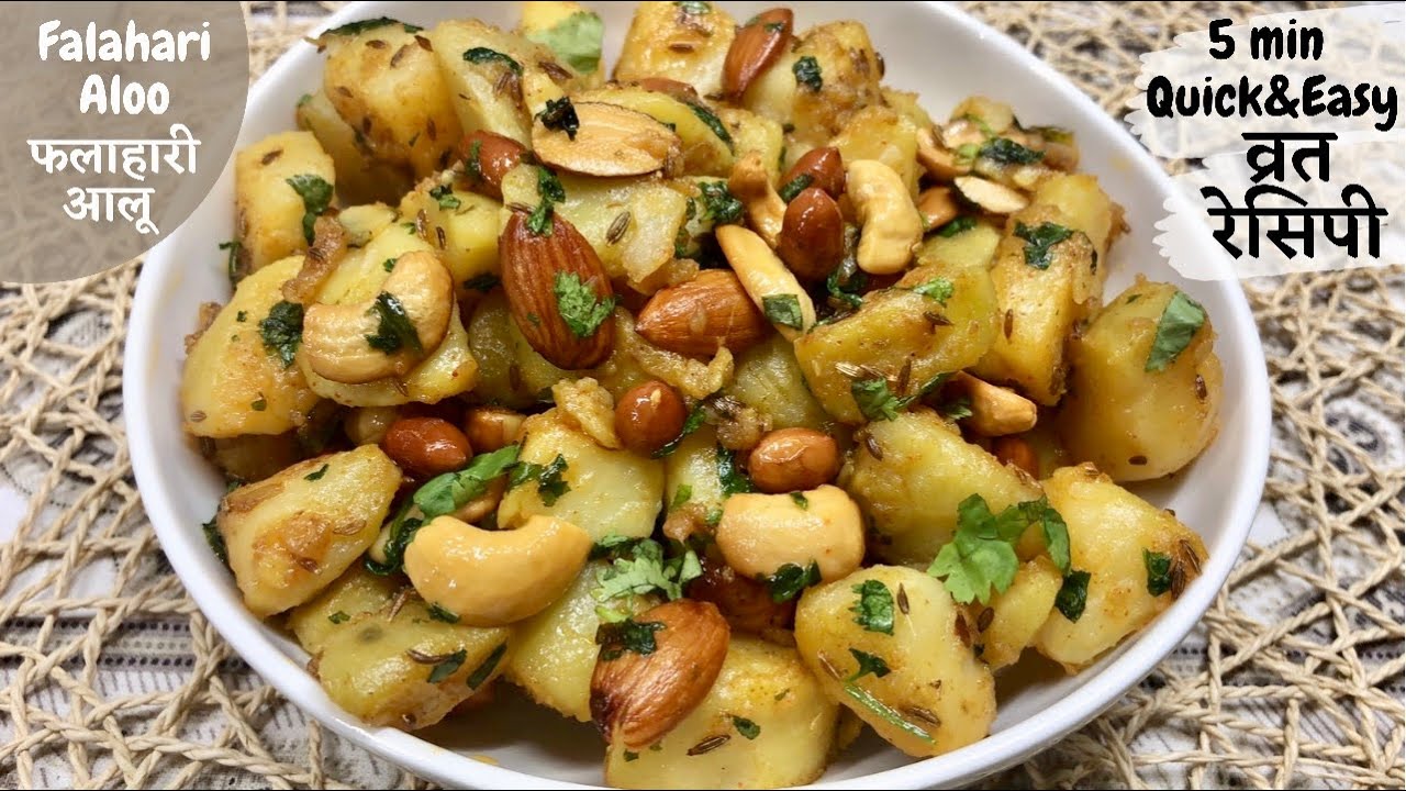 Falahari Aloo Recipe | Vrat Special Recipe | फलाहारी आलू | How To Make Falahari Aloo At Home