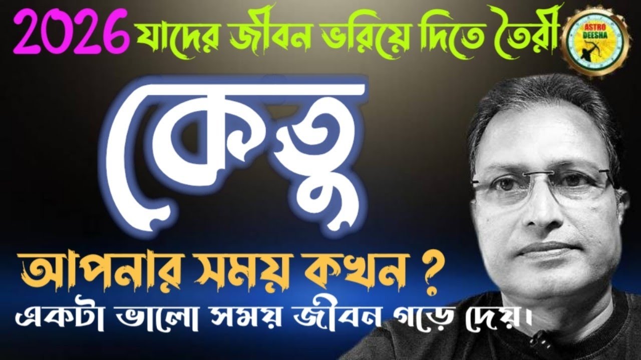 ২০২৬ কেতু বাঁধবে সেতু। জীবন ভরিয়ে দেবে আনন্দে। কেতুর মহাদশা বা অন্তর্দশা যাদের চলছে। 
