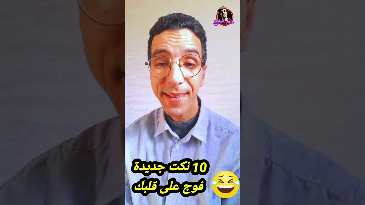 أروع | 10| نكت عائلية 2026. عالم ديال. الضحك ✓#نكت #nokat#comide |#khalil_chekari |√
