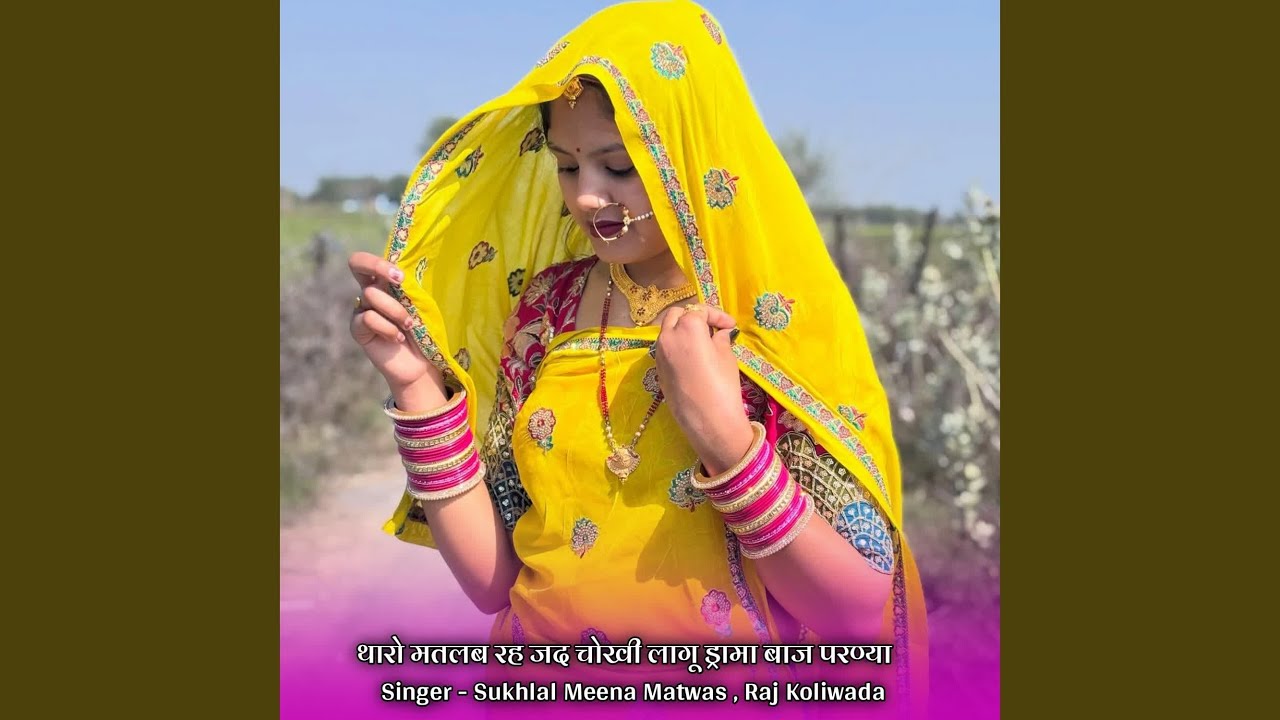 थारो मतलब रह जद चोखी लागू ड्रामा बाज...