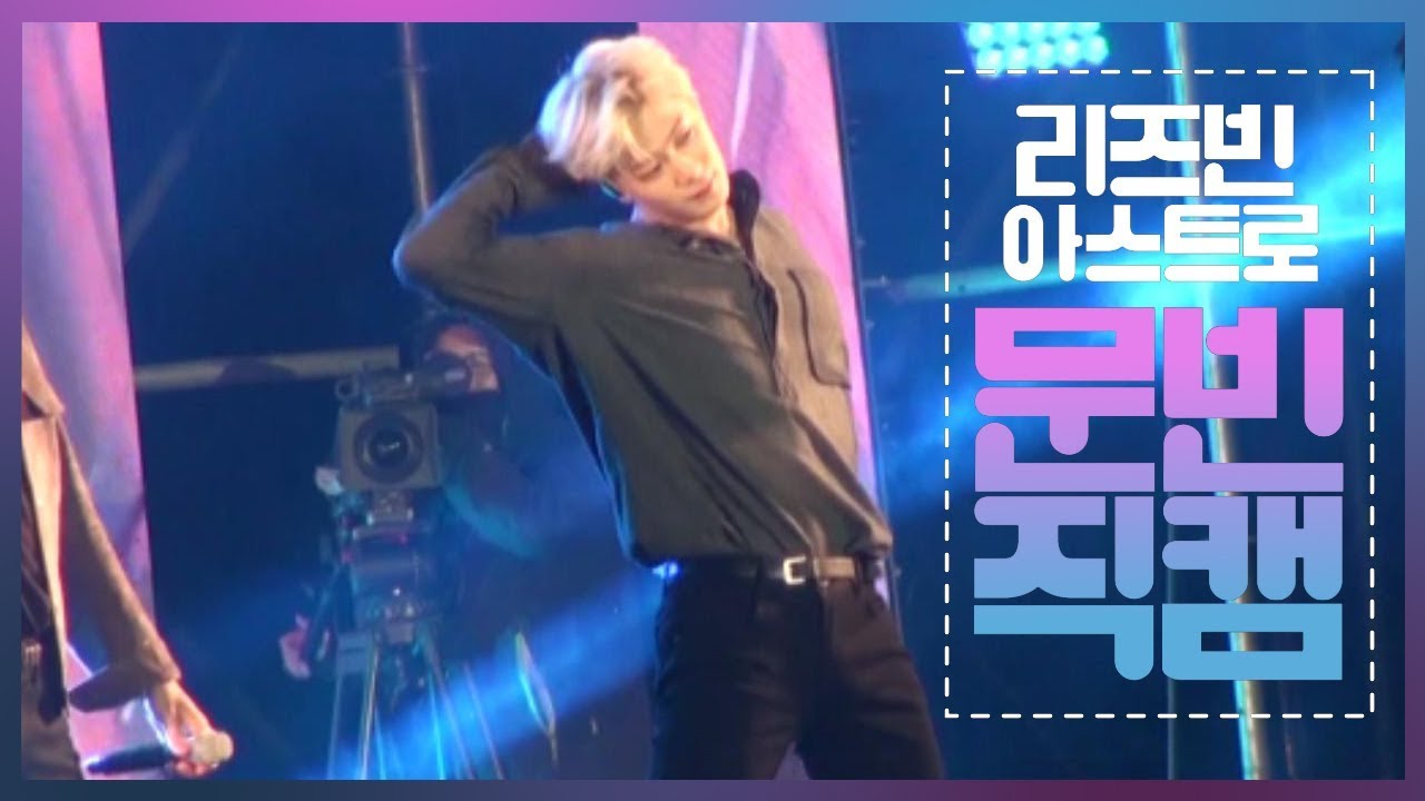 181013 아스트로 문빈직캠 군산 너잖아