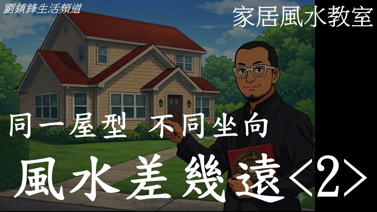 風水｜不同坐向風水差幾遠 2|實地睇風水 |劉鎮鋒生活頻道