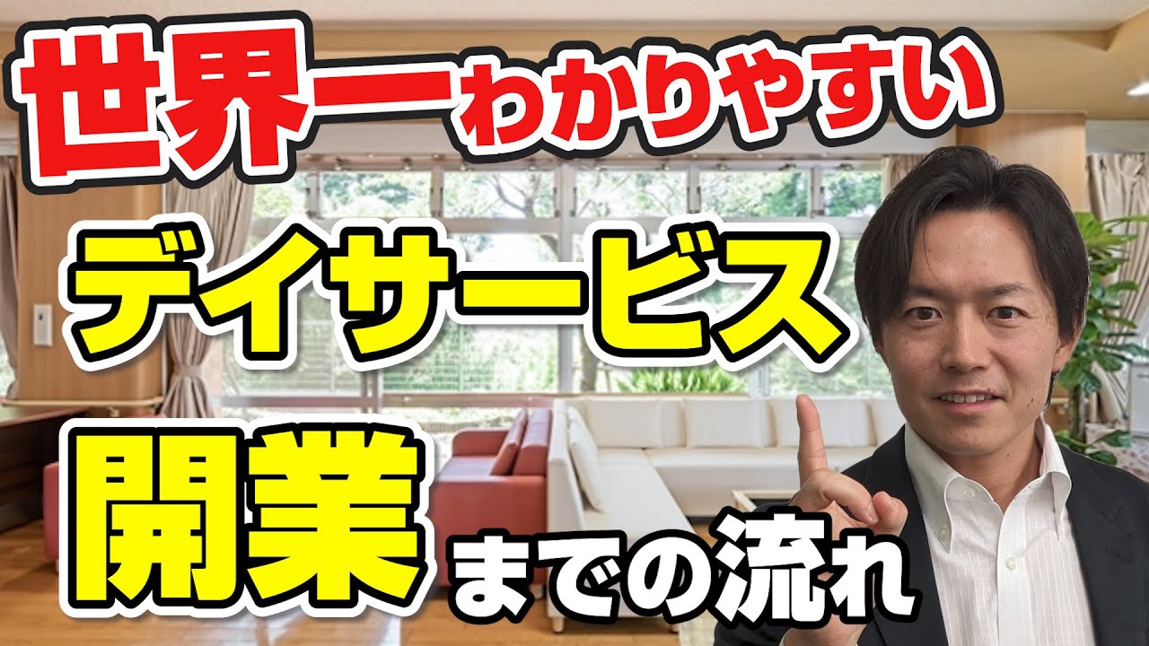 【世界一わかりやすい】デイサービス開業までの流れを解説
