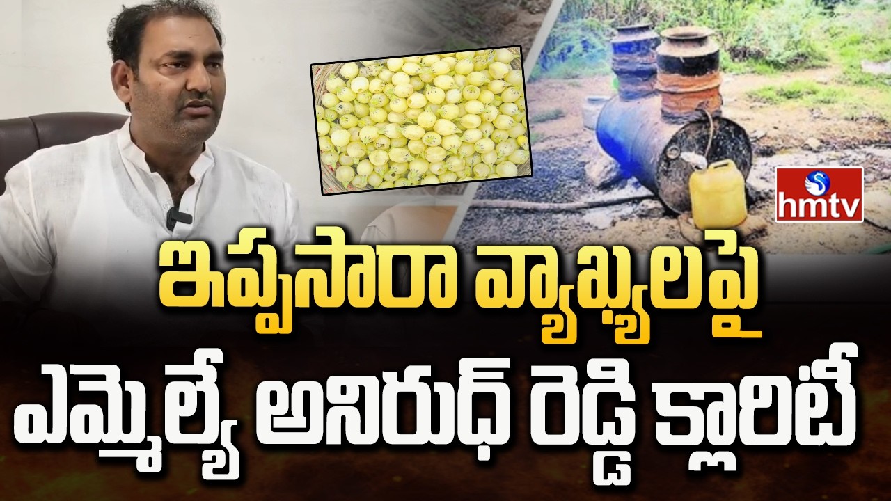 ఇప్పసారా వ్యాఖ్యలపై ఎమ్మెల్యే అనిరుధ్ రెడ్డి క్లారిటీ | MLA Anirudh Reddy | hmtv