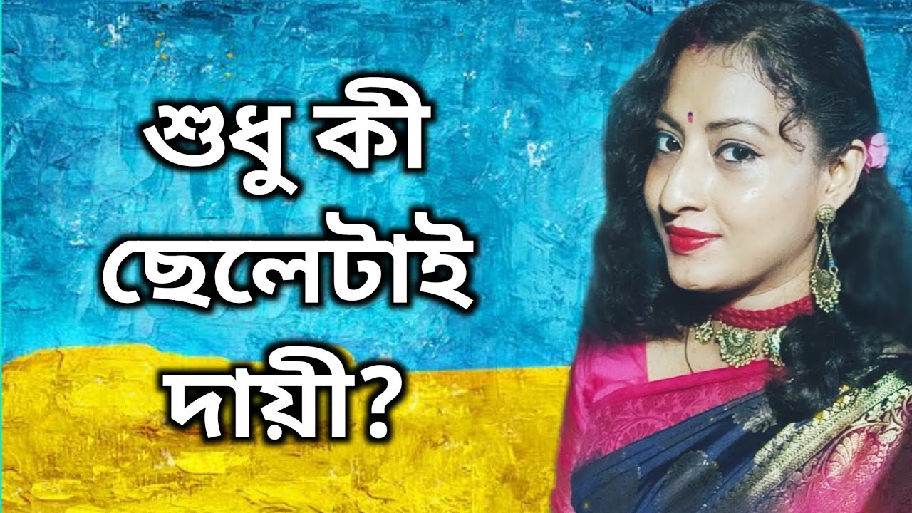 শুধু কী ছেলেটাই দায়ী || বৃদ্ধাশ্রম || Sudhu Ki Chele Tai Dayie || Bridhaashrom #golpology #golpo