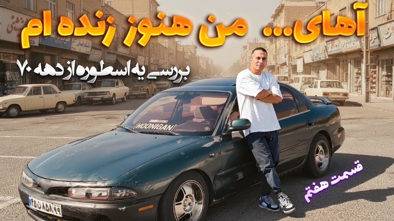 آهای… من هنوز زنده‌ام! 🔥 بررسی گالانت عینکی بعد از اورهال موتور | قسمت هفتم از سری گالانت