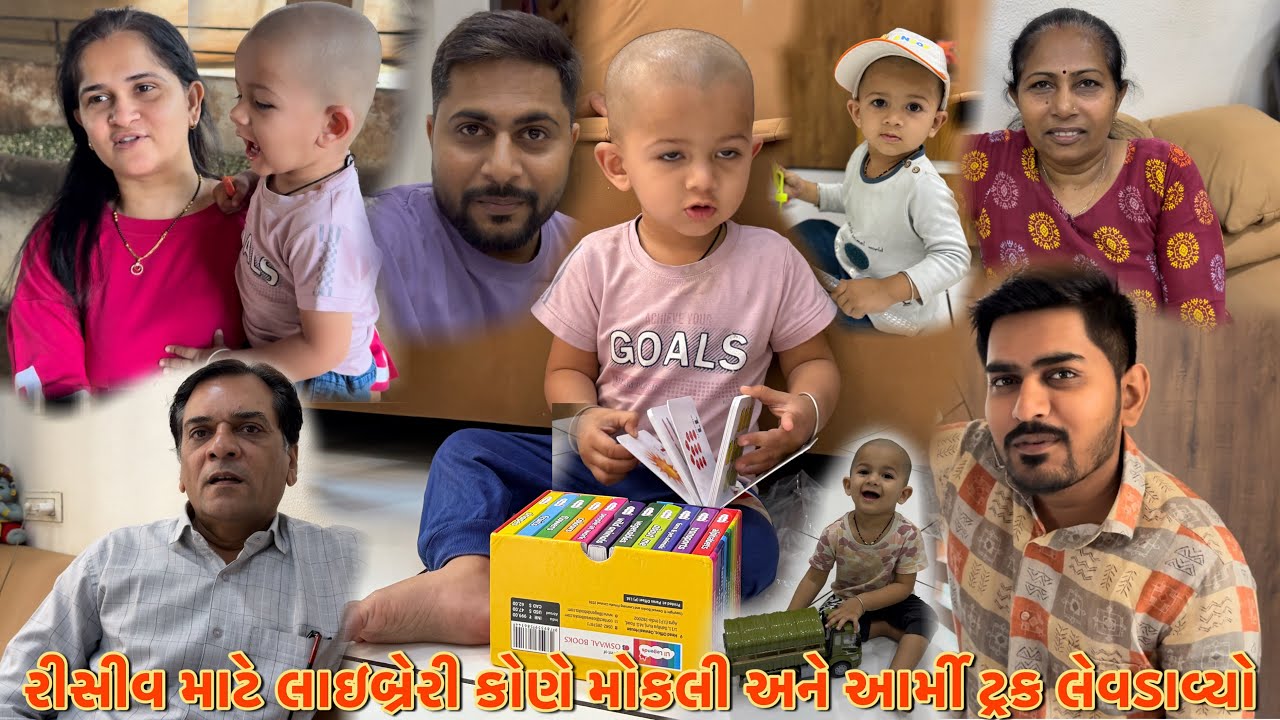 રીસીવ માટે લાઇબ્રેરી કોણે મોકલી અને આર્મી ટ્રક લેવડાવ્યો| Famliy vlog | daily vlog | Gujrati vlog |