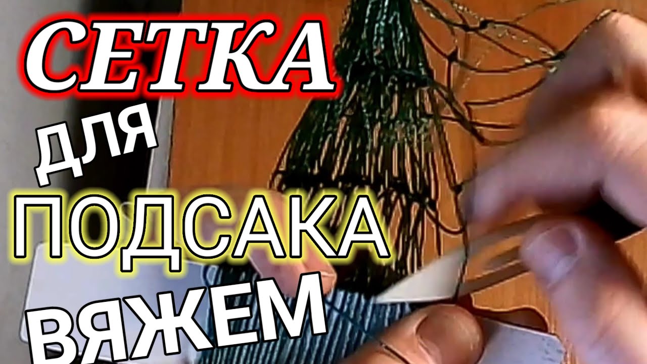 Сетка для подсака, лёгкий способ связывания. Мастер класс.