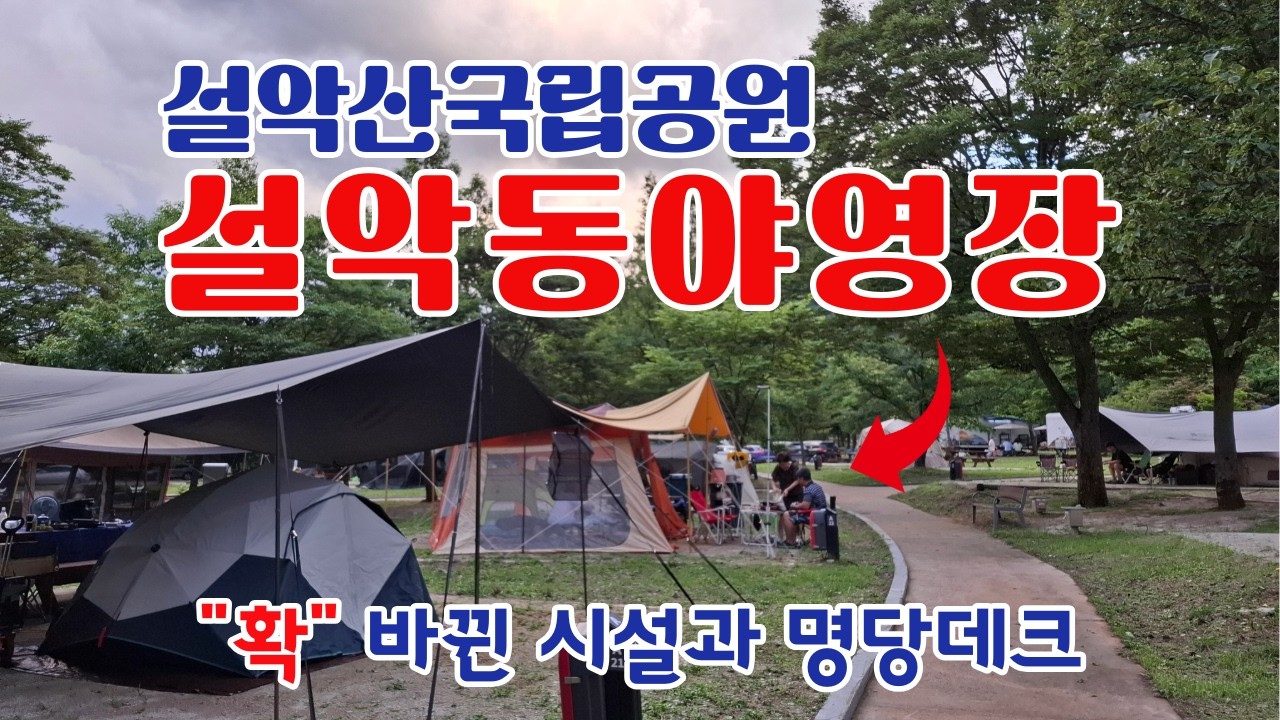 설악산국립공원 설악동야영장 캠핑 후기 리뷰, 명당데크 정보, 야영장배치도, 대청봉 가는길목 #캠핑장추천