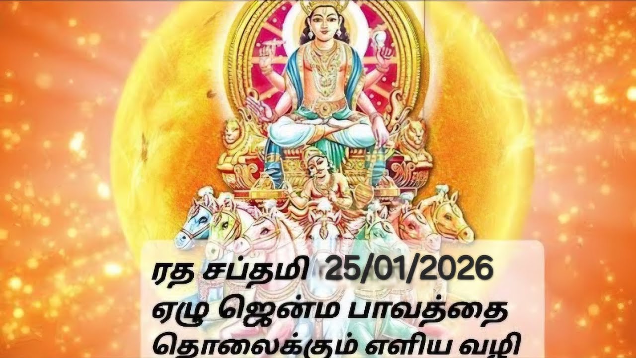 ரத சப்தமி| Ratha Saptami on 25/01/2026 | பீஷ்மாஷ்டமி |Bhishmashtami on 26/01/2026