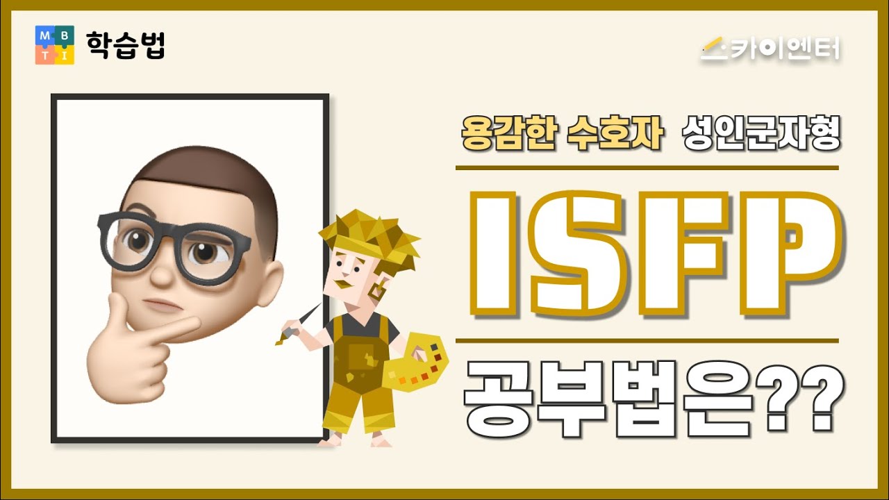 호기심많은 예술가 ISFP 맞춤형 공부법은?