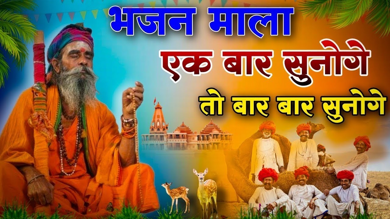 थारी खातिर प्राण त्याग दू || Rajasthani Bhajan 2026 || देसी भजन माला | Marwadi Bhajanसंत_भजनानंद_जी 