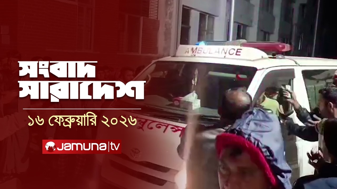 সংবাদ সারাদেশ | Shongbad Sharadesh | 12.30 PM | 16 February 2026 | Jamuna TV