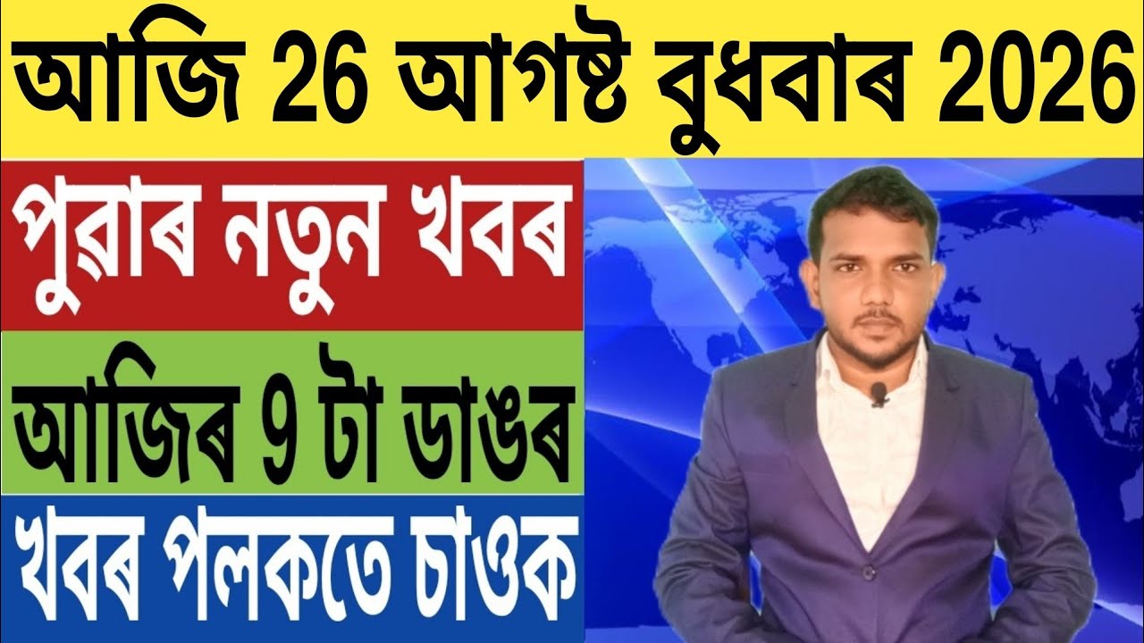 শীঘ্ৰেই ভংগ হব অসম চৰকাৰ!, দেশত বলবৎ নতুন আইন, উচ্চতম ন্যায়ালয়ৰ ডাঙৰ ঘোষণা, Stock Market, UPI,...