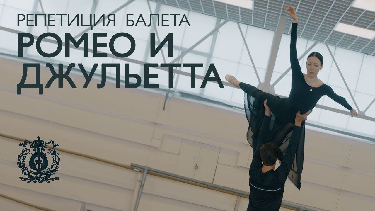 Виктория Терёшкина и Ксандер Париш: репетиция балета «Ромео и Джульетта»