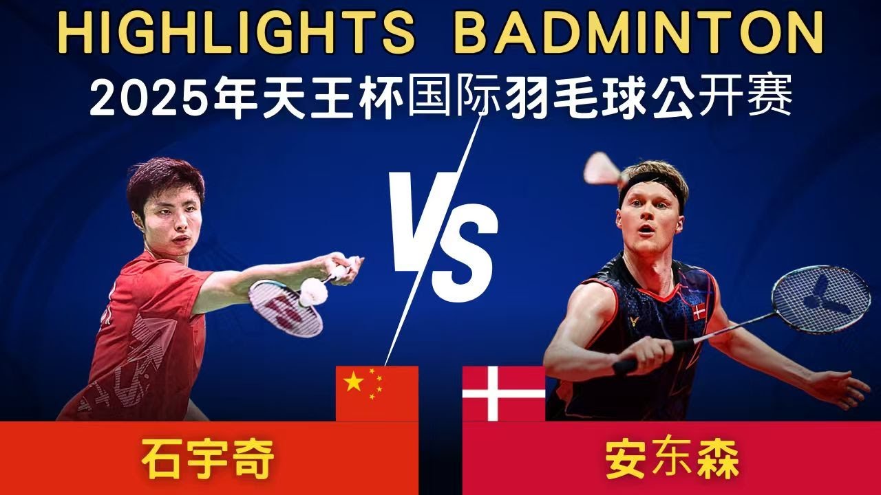 石宇奇(中國) vs 安東森(丹麥)｜2025年天王杯國際羽毛球公開賽 男單 決賽